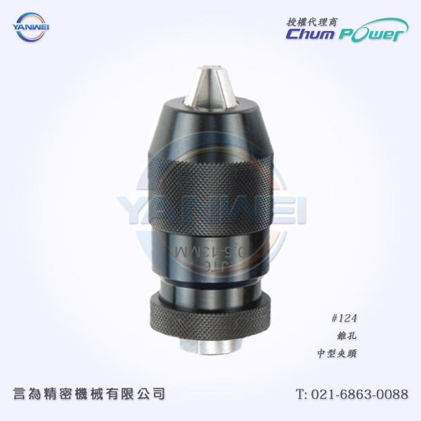 臺灣銓寶Chumpower#124-錐孔-中型鉆夾頭